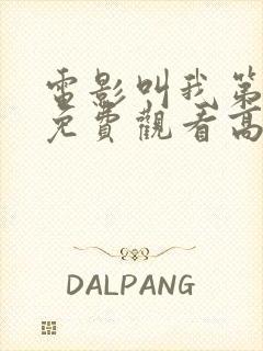 电影叫我第一名免费观看高清