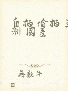 自拍 偷拍 亚洲 国产