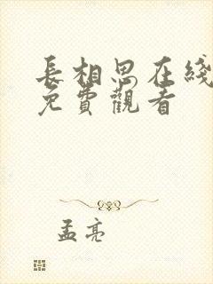 长相思在线高清免费观看