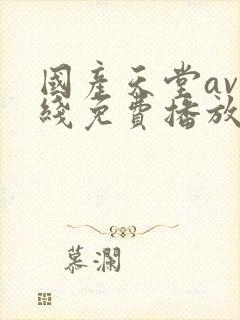 国产天堂av在线免费播放