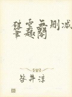 破云无删减阅读笔趣阁