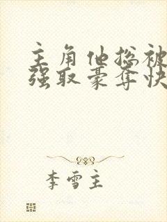 主角他总被疯批强取豪夺快穿封面