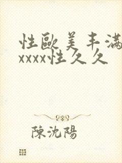 性欧美丰满熟妇xxxx性久久