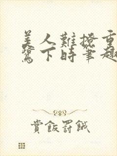 美人难撩重生白鹭下时笔趣阁