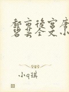 都市后宫唐枫温碧芸全文小说
