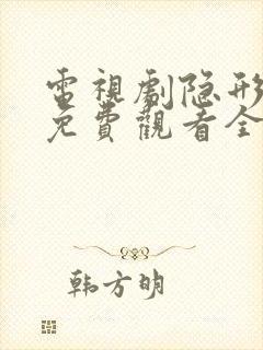 电视剧隐形将军免费观看全集高清