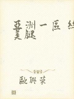 亚洲一区 丝袜美腿