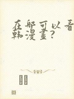 在哪可以看免费韩漫画?封面