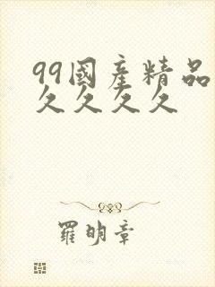 99国产精品久久久久久
