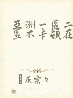 亚洲一区二区三区不卡顿在线视频封面