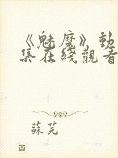 《魅魔》动漫全集在线观看封面