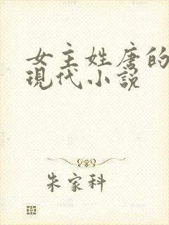 女主姓唐的所有现代小说