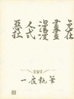 恶人漫画免费下拉式漫画在线观看