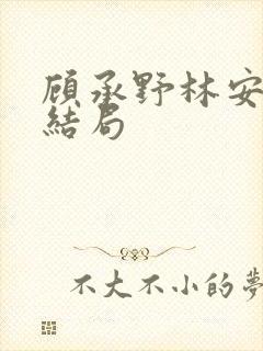 顾承野林安若大结局
