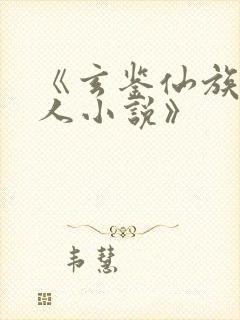 《玄鉴仙族季越人小说》