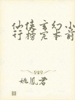 仙侠玄幻小说排行榜完本前十名
