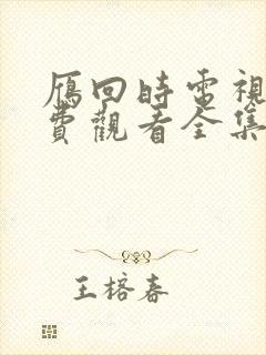 雁回时电视剧免费观看全集高清版