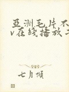 亚洲毛片不卡av在线播放二区