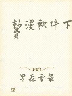动漫软件下载免费