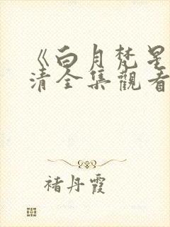 《白月梵星》高清全集观看