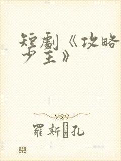 短剧《攻略苗疆少主》