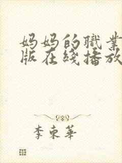 妈妈的职业完整版在线播放免费观看封面