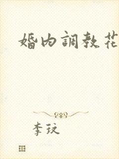 婚内调教花蒂h