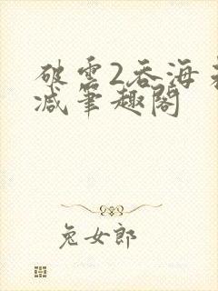 破云2吞海未删减笔趣阁封面