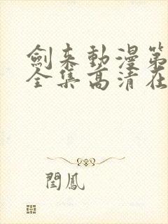 剑来动漫第二季全集高清在线观看