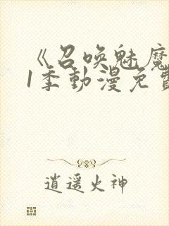 《召唤魅魔》第1季动漫免费观看