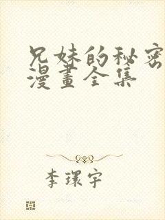 兄妹的秘密授课漫画全集