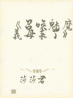 《召唤魅魔结果义母来了》免费看