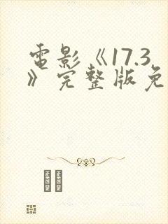 电影《17.3》完整版免费观看国语封面
