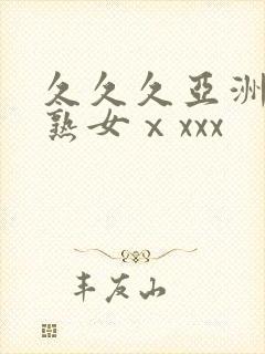 久久久亚洲熟妇熟女ⅹxxx