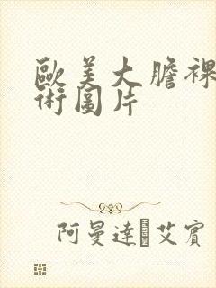 欧美大胆裸体艺术图片封面