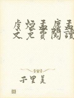 虞焕孟尘孟嚣全文免费阅读笔趣阁封面