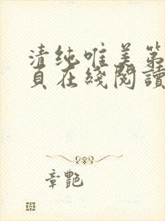 清纯唯美第80页在线阅读笔趣阁最新章