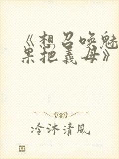《想召唤魅魔结果把义母》