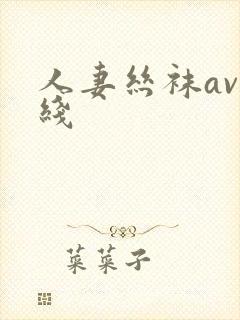 人妻丝袜av在线封面