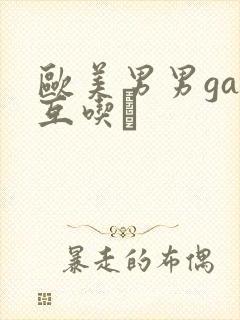 欧美男男gay互吃鳮封面