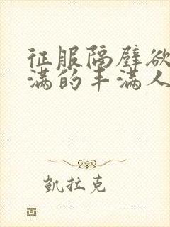 征服隔壁欲求不满的丰满人妻
