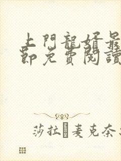 上门龙婿最新章节免费阅读全文