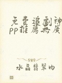 免费追剧神器app推荐无广告