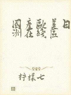 国产欧美日韩亚洲在线区