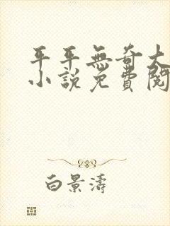 平平无奇大师兄小说免费阅读全文