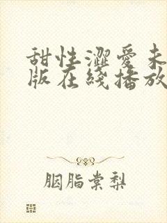 甜性涩爱未删减版在线播放免费观看
