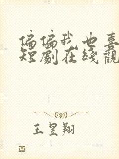 偏偏我也喜欢你短剧在线观看全集封面