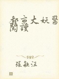 都市大妖医免费阅读封面