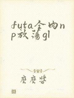 futa全肉np放荡gl