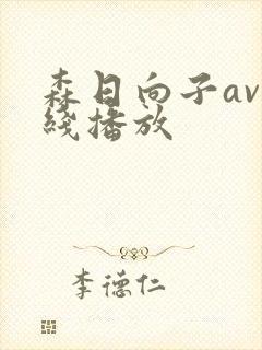森日向子av在线播放